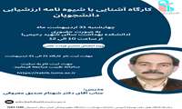 کارگاه آموزشی بررسی شیوه نامه ارزشیابی دانشجویی  ویژه اساتید  برگزار می شود